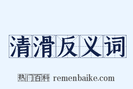 清滑反义词是什么意思的图片